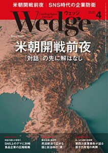【無料で読める】Wedge (ウェッジ) 2018年 4月号 [雑誌]