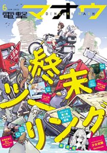 【電子版】電撃マオウ 2022年6月号 [雑誌]