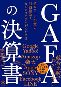 【無料で読める】GAFAの決算書 超エリート企業の利益構造とビジネスモデルがつかめる