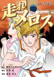 【無料で読める】走れメロス 漫画ですぐ読む名作文学 (SMART COMICS)