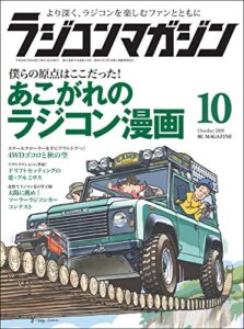 【無料で読める】RCmagazine(ラジコンマガジン) 2018年10月号 [雑誌]