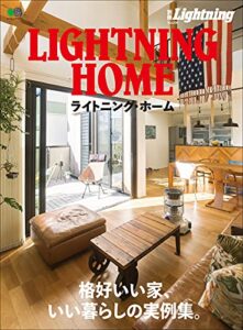【無料で読める】別冊Lightning Vol.200 ライトニング・ホーム