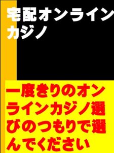 【無料で読める】宅配オンラインカジノ: 一度きりのオンラインカジノ選びのつもりで選んでください カズくん副業シリーズ (カズくん出版)