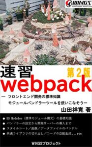 【無料で読める】速習 webpack 第2版 速習シリーズ