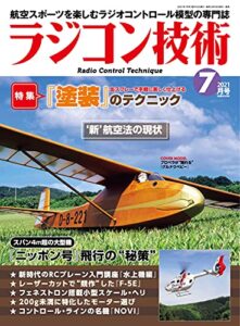 【無料で読める】ラジコン技術2021年7月号 [雑誌]