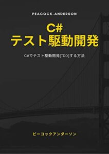 【無料で読める】C#でテスト駆動開発[TDD]する方法をわかりやすく解説