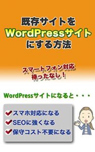 【無料で読める】既存サイトをWordPressサイトにする方法
