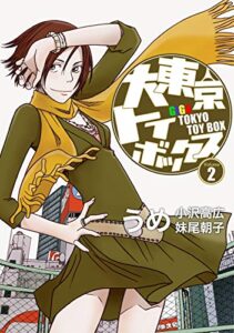 大東京トイボックス【デジタルリマスター版】(2) (スタジオG３)