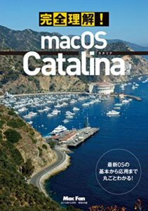 【無料で読める】最新macOSの基本から応用まで丸ごとわかる！【完全理解！ macOS Catalina】（Mac Fan 2019年12月号付録）
