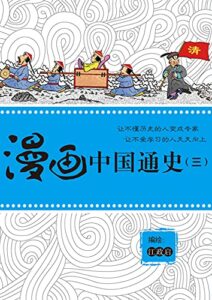 【無料で読める】漫画中国通史（三） (ゴマブックス×ナンバーナイン)