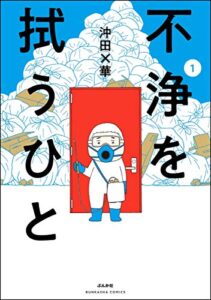 不浄を拭うひと （1） (本当にあった笑える話)