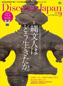 Discover Japan 2018年9月号「縄文人はどう生きたか。」 [雑誌]