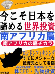 【無料で読める】今こそ日本を諦める世界投資南アフリカ篇: 南アフリカの底チカラ