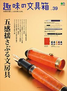 【無料で読める】趣味の文具箱 Vol.39
