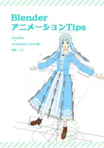 【無料で読める】BlenderアニメーションTips_AutoRig＋Animation Layer編