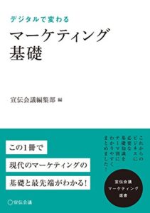 【無料で読める】マーケティング基礎 (宣伝会議マーケティング選書)