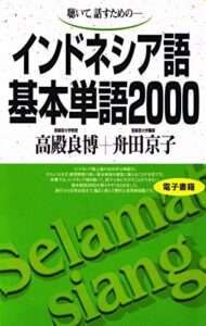 【無料で読める】聴いて、話すためのインドネシア語基本単語2000