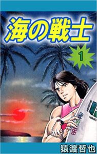 【無料で読める】海の戦士 1巻