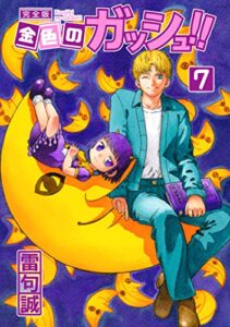 【無料で読める】金色のガッシュ！！ 完全版（7）