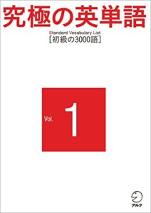 【無料で読める】究極の英単語 SVL Vol.1 初級の3000語