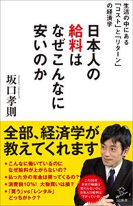 【無料で読める】日本人の給料はなぜこんなに安いのか～生活の中にある「コスト」と「リターン」の経済学～ (SB新書)