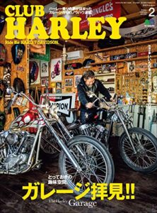 【無料で読める】CLUB HARLEY （クラブハーレー）2020年2月号 Vol.235（とっておきの趣味空間 ガレージ拝見!!）［雑誌］