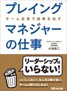 【無料で読める】プレイングマネジャーの仕事―――なぜチームがうまくいかないのか？