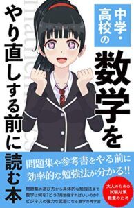 【無料で読める】中学・高校の数学をやり直しする前に読む本: 参考書や問題集をやる前に効果的な数学の勉強法を知ろう！