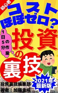 『投資の裏技』1日5分の簡単作業で月10万アップ: 『2021年最新版』『コストほぼゼロ』『初心者』『簡単』