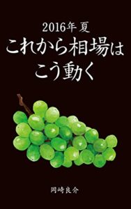 【無料で読める】2016年夏これから相場はこう動く岡崎良介 Black Book