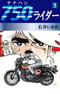 【無料で読める】750ライダー(3) (ゴマブックス×ナンバーナイン)