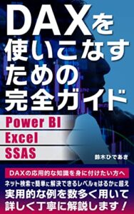 【無料で読める】DAXを使いこなすための完全ガイド Power BI、エクセル、SSAS用