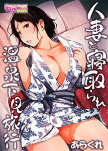 【無料で読める】人妻と寝取られ温泉下見旅行（1） (もえスタビースト)