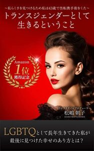 【無料で読める】トランスジェンダーとして生きるということ: LGBTQとして長年生きてきた私が最後に見つけた幸せのありかた