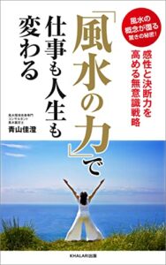 【無料で読める】「風水の力」で仕事も人生も変わる: 風水の概念が覆る驚きの秘密！感性と決断力を高める無意識戦略 (KHALARI出版)