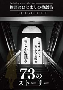 【無料で読める】物語のはじまりの物語集ＥＰＩＳＯＤＥⅡ～100文字であなたを綴る少し不思議な73のストーリー