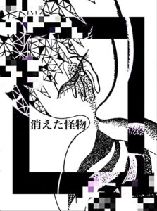 消えた怪物