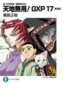 【無料で読める】真・天地無用！魎皇鬼外伝天地無用！GXP 17簾座編 (富士見ファンタジア文庫)