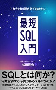 【無料で読める】これだけは押さえてきたい最短SQL入門