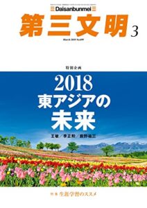 【無料で読める】第三文明2018年3月号 [雑誌]