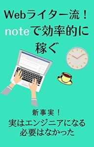 【無料で読める】Webライター流！noteで効率的に稼ぐ: 新事実！実はエンジニアになる必要はなかった