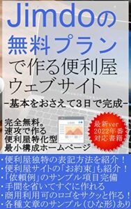【無料で読める】ジンドゥー(Jimdo)の無料プランで作る便利屋ウェブサイト: 基本をおさえて３日で完成 (スタート出版)
