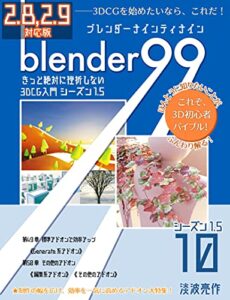 【無料で読める】Blender99 きっと絶対に挫折しない3DCG入門 シーズン1.5 10 Blender99 シーズン1.5 (Newday Newlife 出版部)