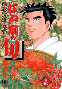 【無料で読める】江戸前の旬 27