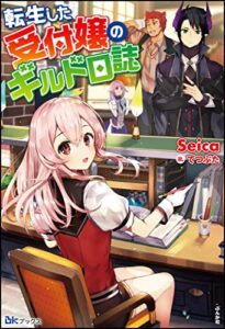 【無料で読める】転生した受付嬢のギルド日誌 【電子限定SS付】 (BKブックス)