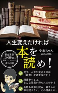 【無料で読める】人生変えたければ本を読め！