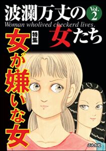 【無料で読める】波瀾万丈の女たちVol.2女が嫌いな女 [雑誌]