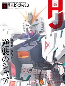 【無料で読める】月刊ホビージャパン2021年6月号 [雑誌]
