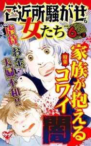 【無料で読める】ご近所騒がせな女たち【合冊版】Vol.6-2 (スキャンダラス・レディース・シリーズ)