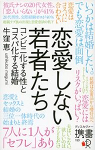 【無料で読める】恋愛しない若者たちコンビニ化する性とコスパ化する結婚 (ディスカヴァー携書)